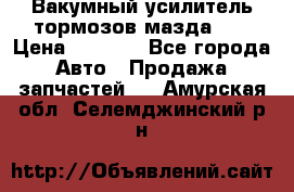 Вакумный усилитель тормозов мазда626 › Цена ­ 1 000 - Все города Авто » Продажа запчастей   . Амурская обл.,Селемджинский р-н